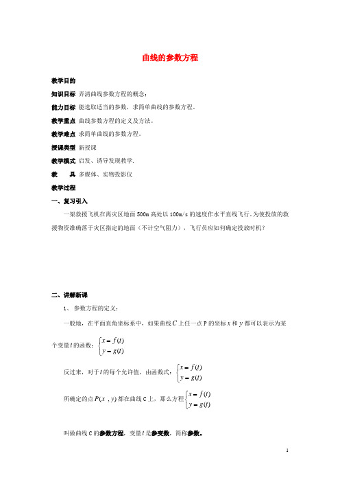 高中数学第2章参数方程2.2直线和圆锥曲线的参数方程曲线的参数方程教案北师大版选修4_4
