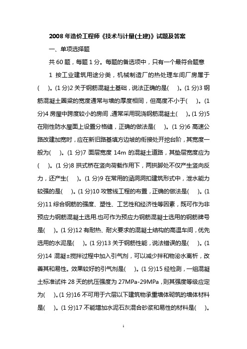 2008年造价工程师 技术与计量 土建 试题及答案