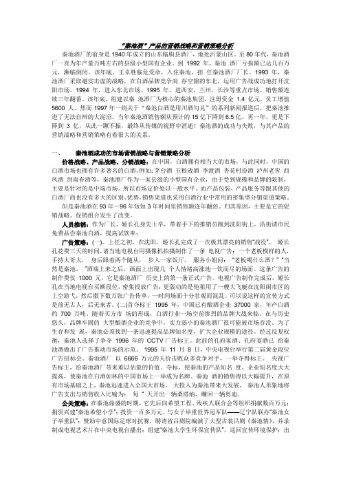 “秦池酒”产品的营销战略和营销策略分析
