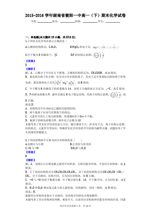 2015-2016学年湖南省衡阳一中高一(下)期末化学试卷