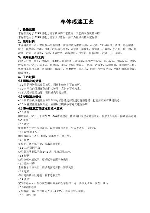 车体喷漆工艺