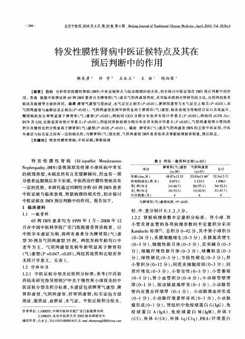 特发性膜性肾病中医证候特点及其在预后判断中的作用