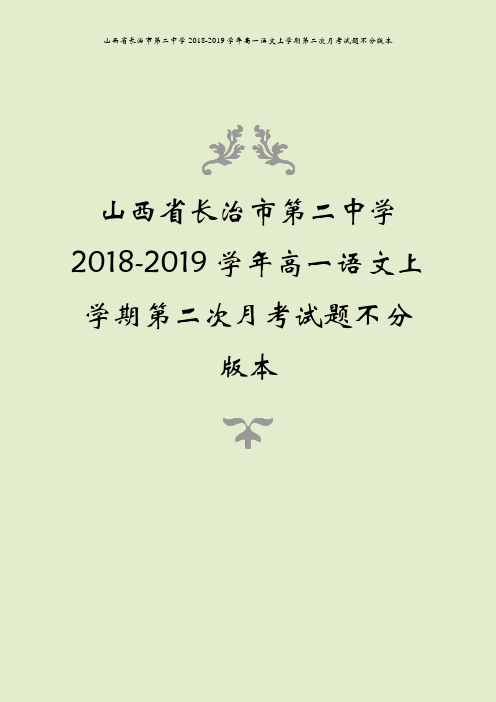 山西省长治市第二中学2018-2019学年高一语文上学期第二次月考试题不分版本