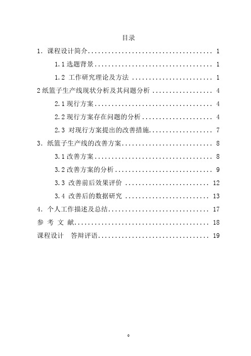 基础工业工程课程设计报告(无封面)
