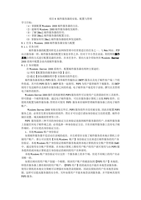 邮件服务器的配置 项目9