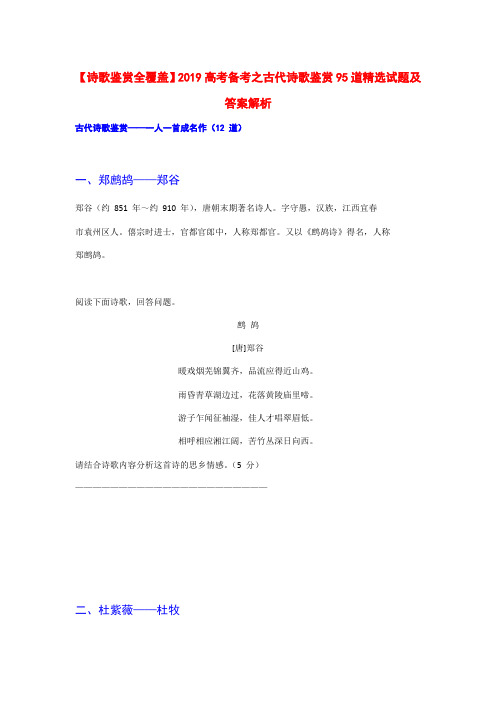 【诗歌鉴赏全覆盖】2019高考备考之古代诗歌鉴赏精选试题及答案解析【一人一首成名作12首作品】
