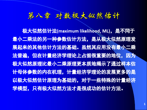 对数极大似然估计(1)
