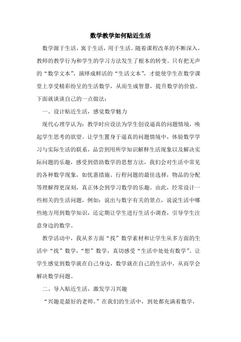 数学教学如何贴近生活