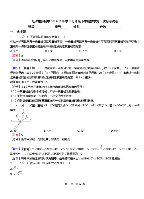 吐沙拉乡初中2018-2019学年七年级下学期数学第一次月考试卷
