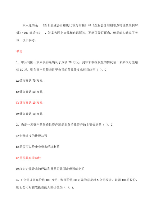 新旧企业会计准则比较与衔接he企业会计准则难点精讲及案例解析_