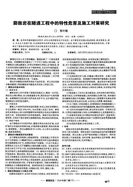 膨胀岩在隧道工程中的特性危害及施工对策研究