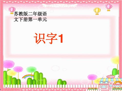 《识字1》课件(苏教版二年级语文下册课件)2