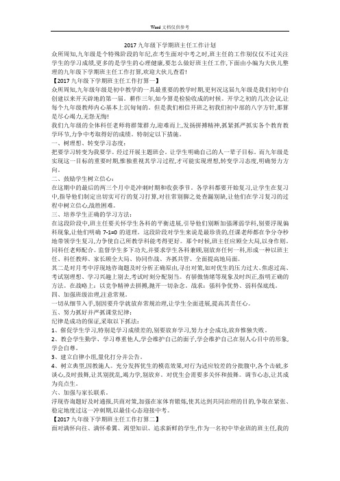 2017九年级下学期班主任工作计划