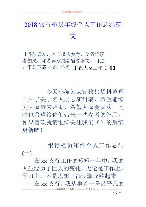 2018银行柜员年终个人工作总结范文