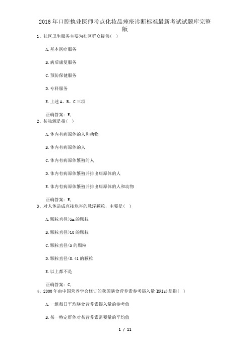 2016年口腔执业医师考点化妆品痤疮诊断标准最新考试试题库完整版