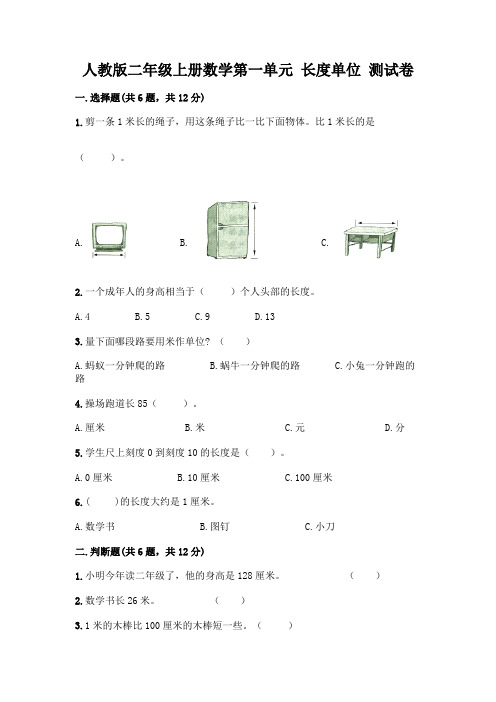 人教版二年级上册数学第一单元 长度单位 测试卷附答案