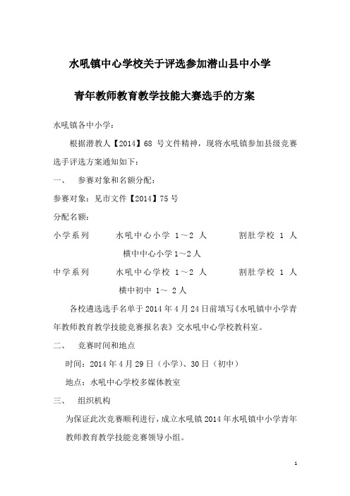 水吼镇中心学校关于评选参加潜山县中小学青年教师教育教学技能大赛选手的方案