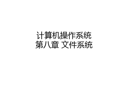 第八章 操作系统文件系统(张尧学)