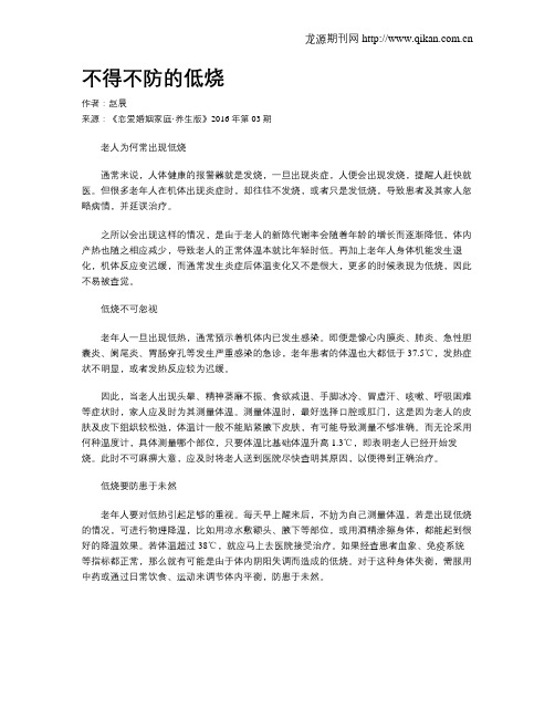 不得不防的低烧