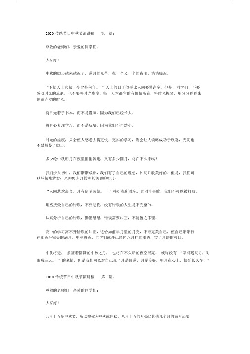 2020传统节日中秋节演讲文稿11篇.docx