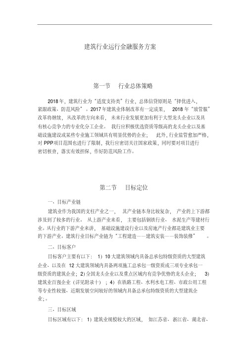 建筑行业运行金融服务方案