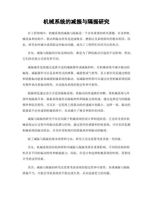 机械系统的减振与隔振研究