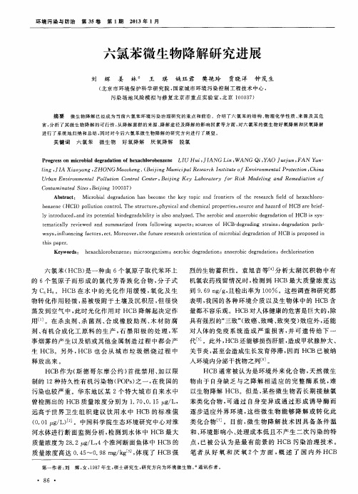 六氯苯微生物降解研究进展