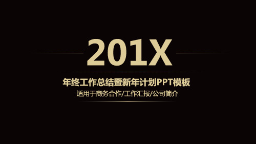 年终工作总结暨新年计划模板PPT课件(32张)