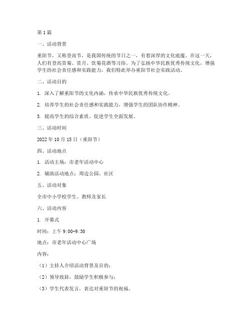 重阳节社会实践活动安排(3篇)