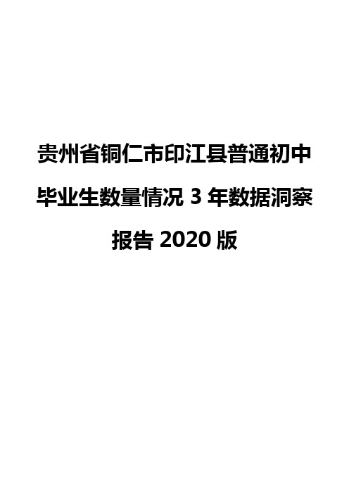 贵州省铜仁市印江县普通初中毕业生数量情况3年数据洞察报告2020版