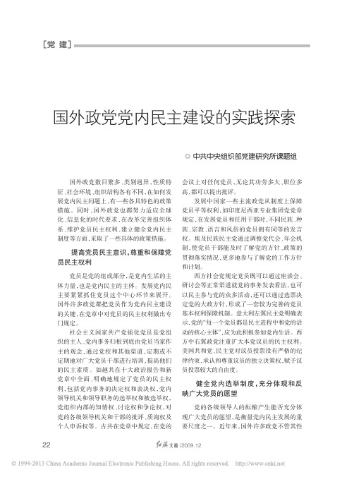 国外政党党内民主建设的实践探索
