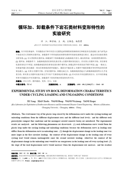 循环加、卸载条件下岩石类材料变形特性的实验研究