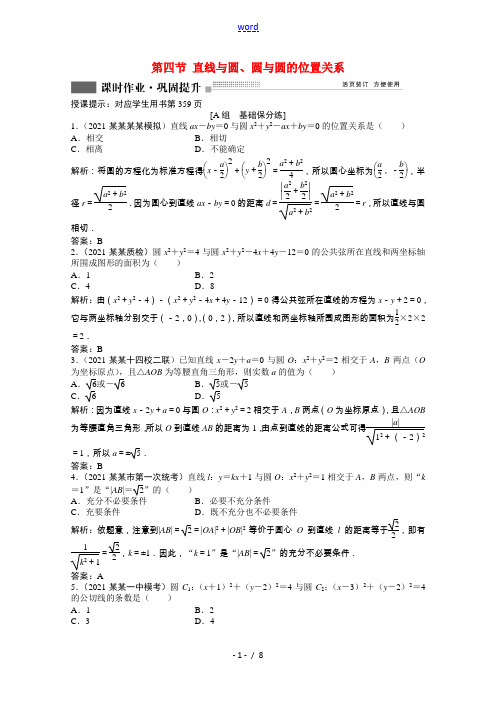 2022届高考数学一轮复习第八章第四节直线与圆圆与圆的位置关系课时作业理含解析北师大版2021070