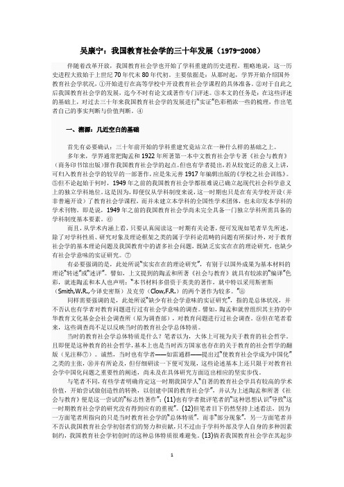 吴康宁：我国教育社会学的三十年发展(1979-2008)