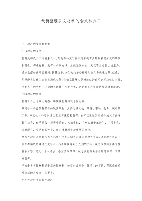 最新整理公文材料的含义和作用.docx
