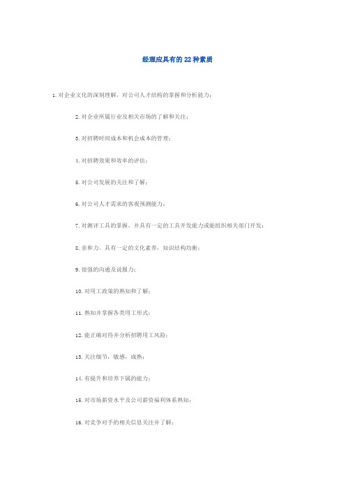 (新)经理应具有的22种素质