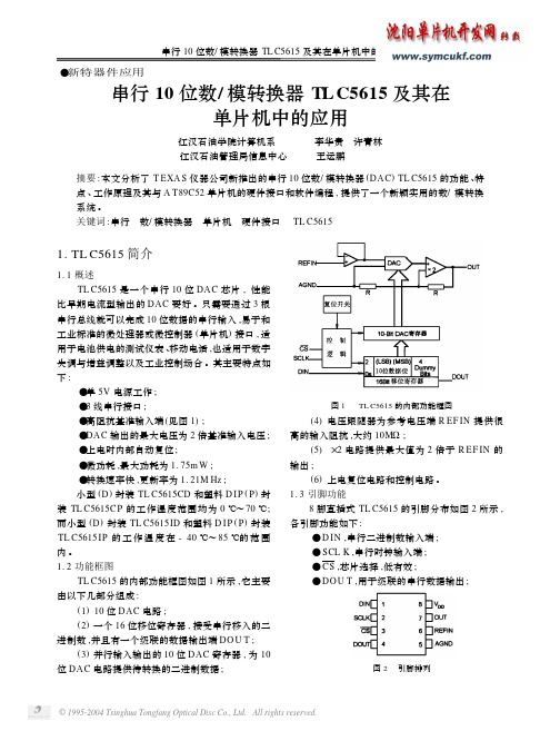 TLC5615及其在单片机中的应用