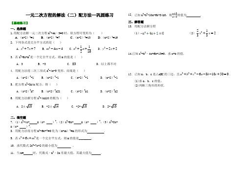 一元二次方程的解法(二)配方法—巩固练习