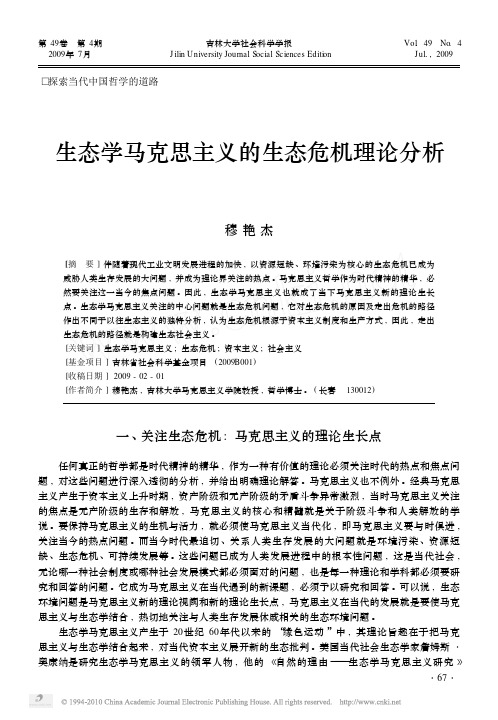生态学马克思主义的生态危机理论分析