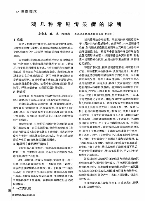 鸡几种常见传染病的诊断