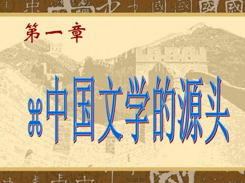 中国文学的源头