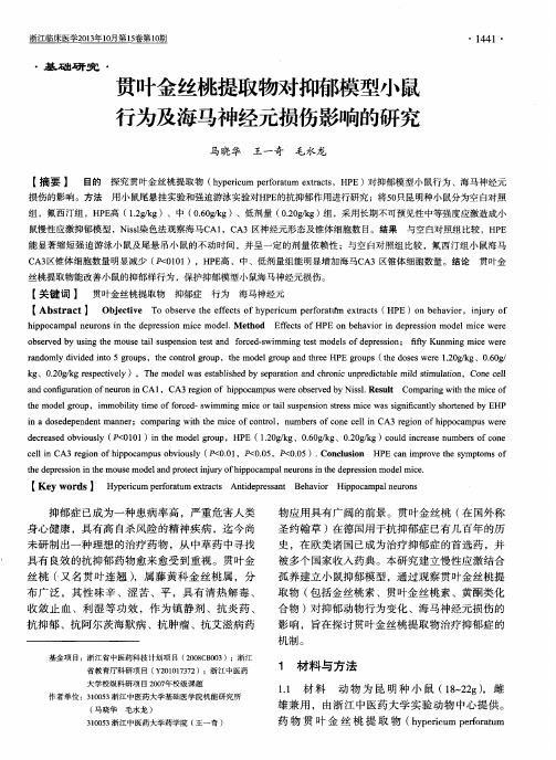 贯叶金丝桃提取物对抑郁模型小鼠行为及海马神经元损伤影响的研究
