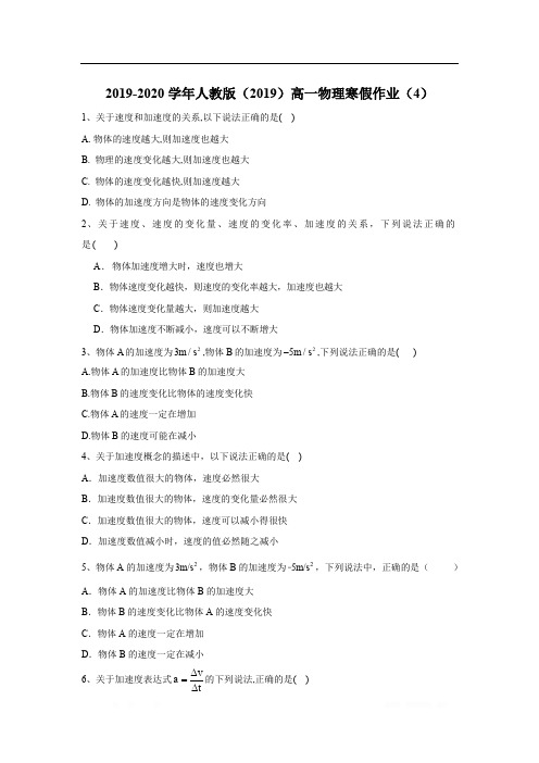 2019-2020学年高一物理人教版(2019)寒假作业：(4) 