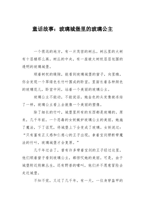 童话故事：玻璃城堡里的玻璃公主