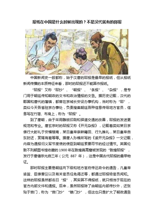 报纸在中国是什么时候出现的？不是汉代就有的邸报