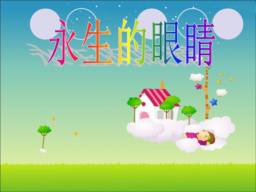 四年级下-永生的眼睛-(完美版)精品PPT课件