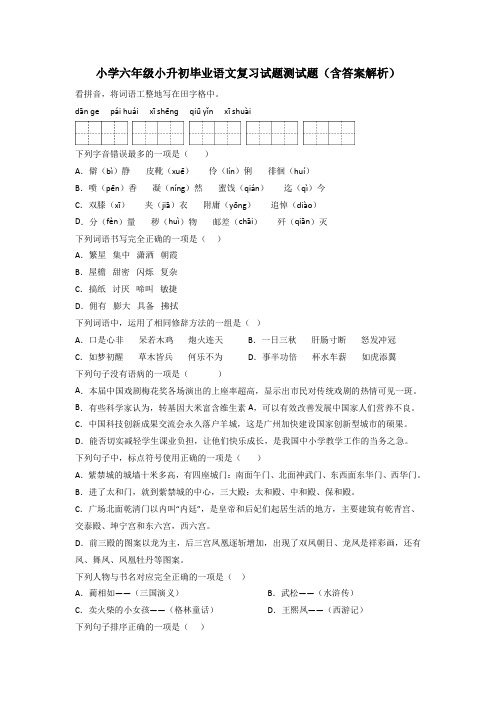 小学六年级小升初毕业语文复习试题测试题(含答案解析)