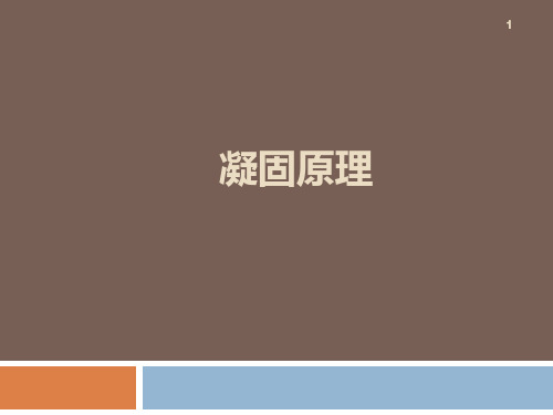 凝固原理讲义-第一课绪论