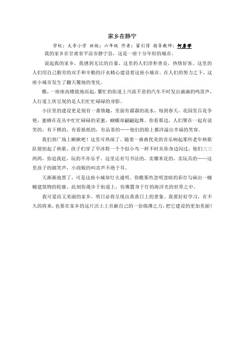 家乡在静宁(文寺小学六年级：翟引得)