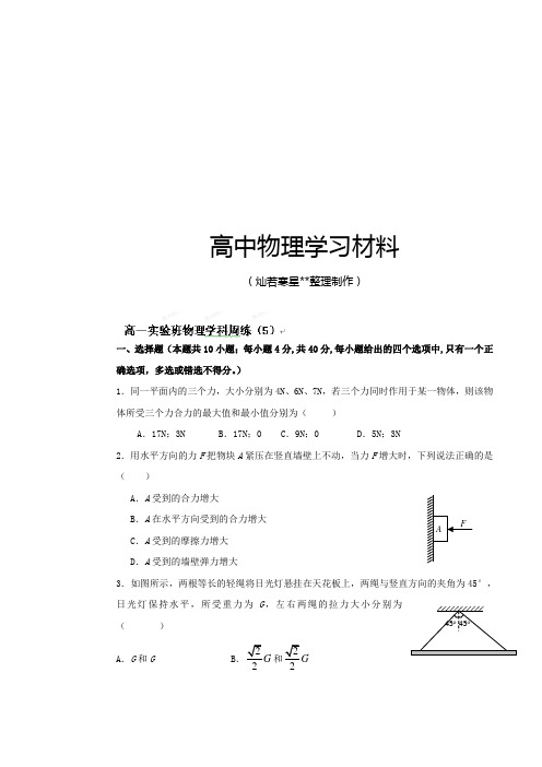 人教版高中物理必修一高一学周练(5)